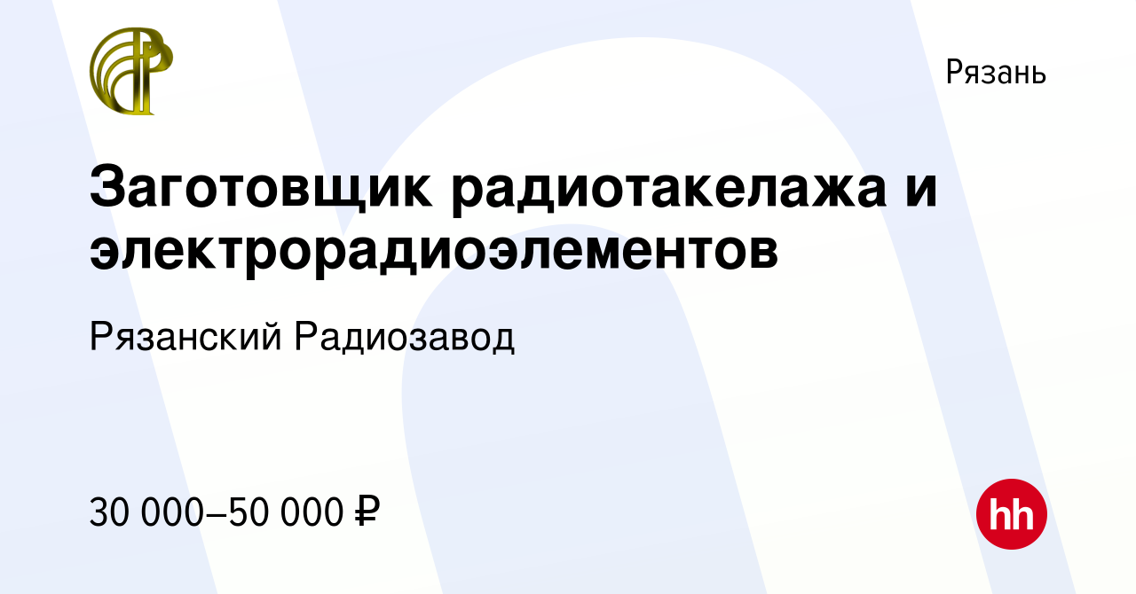 Вакансия Заготовщик радиотакелажа и электрорадиоэлементов в Рязани, работа  в компании Рязанский Радиозавод