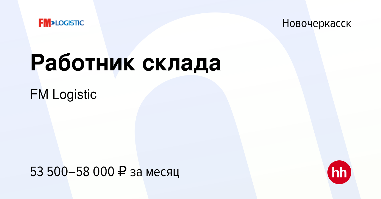 Вакансия Работник склада в Новочеркасске, работа в компании FM Logistic  (вакансия в архиве c 13 января 2024)