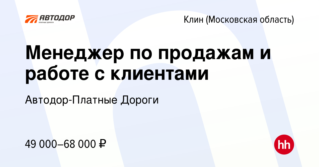 Вакансия Менеджер по продажам и работе с клиентами в Клину, работа в  компании Автодор-Платные Дороги (вакансия в архиве c 13 января 2024)