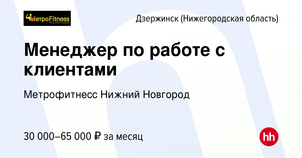 Вакансия Менеджер по работе с клиентами в Дзержинске, работа в компании  Метрофитнесс Нижний Новгород (вакансия в архиве c 13 января 2024)