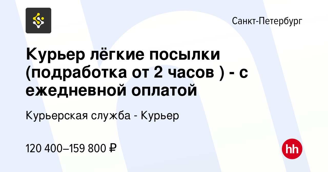 Вакансия Курьер лёгкие посылки (подработка от 2 часов ) - с ежедневной  оплатой в Санкт-Петербурге, работа в компании Курьерская служба - Курьер  (вакансия в архиве c 13 января 2024)