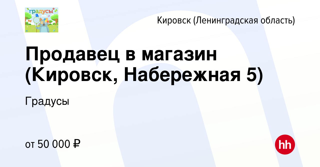 Вакансия Продавец в магазин (Кировск, Набережная 5) в Кировске, работа в  компании Градусы (вакансия в архиве c 13 января 2024)