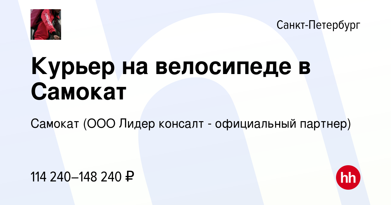 Вакансия Курьер на велосипеде в Самокат в Санкт-Петербурге, работа в  компании Самокат (ООО Лидер консалт - официальный партнер)