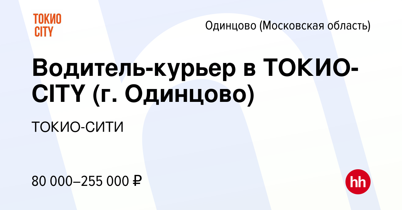 Вакансия Водитель-курьер в ТОКИО-CITY (г. Одинцово) в Одинцово, работа в  компании ТОКИО-СИТИ (вакансия в архиве c 9 февраля 2024)