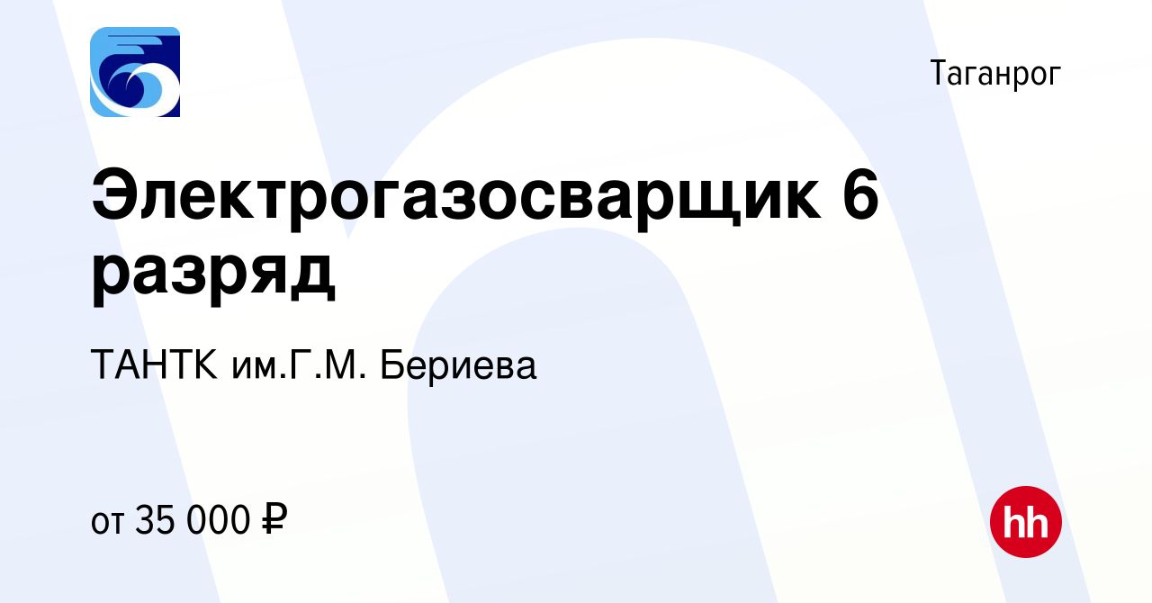 Вакансия Электрогазосварщик 6 разряд в Таганроге, работа в компании ТАНТК  им.Г.М. Бериева