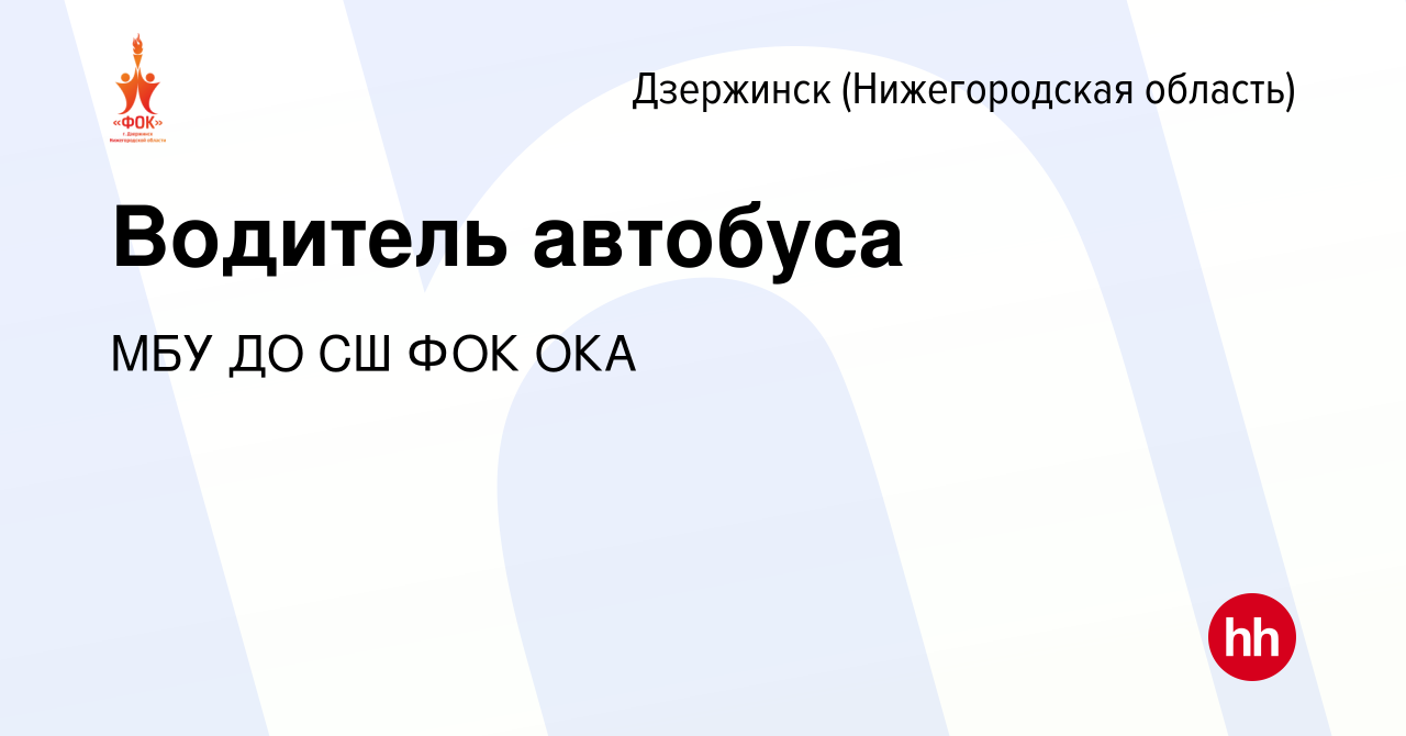 Вакансия Водитель автобуса в Дзержинске, работа в компании МБУ ДО СШ ФОК  ОКА (вакансия в архиве c 31 января 2024)