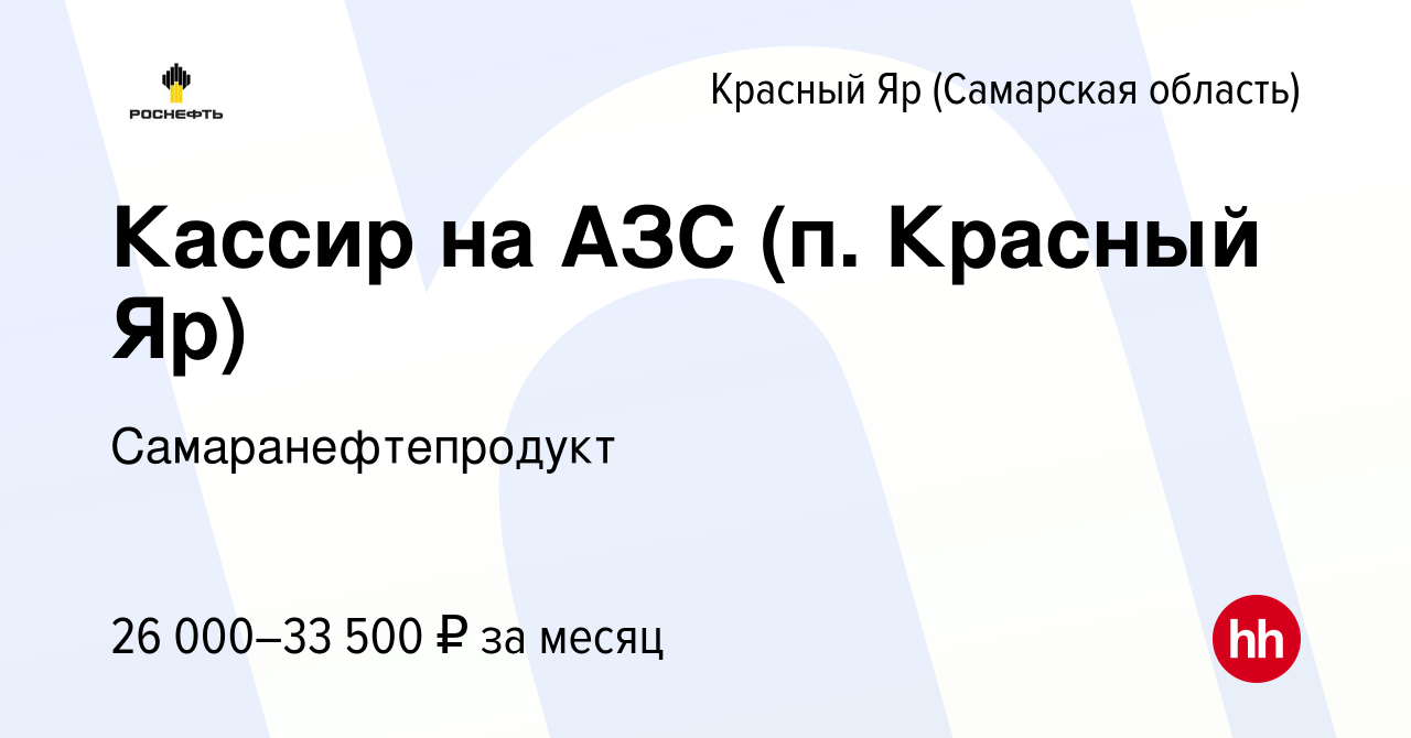 Вакансия Кассир на АЗС (п. Красный Яр) в Красном Яре (Самарской области),  работа в компании Самаранефтепродукт (вакансия в архиве c 13 января 2024)