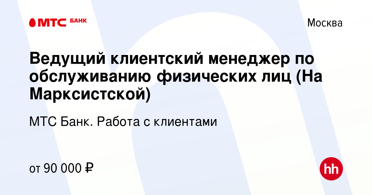 Вакансия Ведущий клиентский менеджер по обслуживанию физических лиц (На  Марксистской) в Москве, работа в компании МТС Финтех (вакансия в архиве c  13 января 2024)