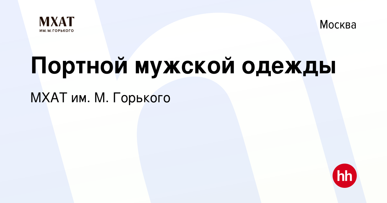 Вакансия Портной мужской одежды в Москве, работа в компании МХАТ им. М.  Горького (вакансия в архиве c 16 января 2024)