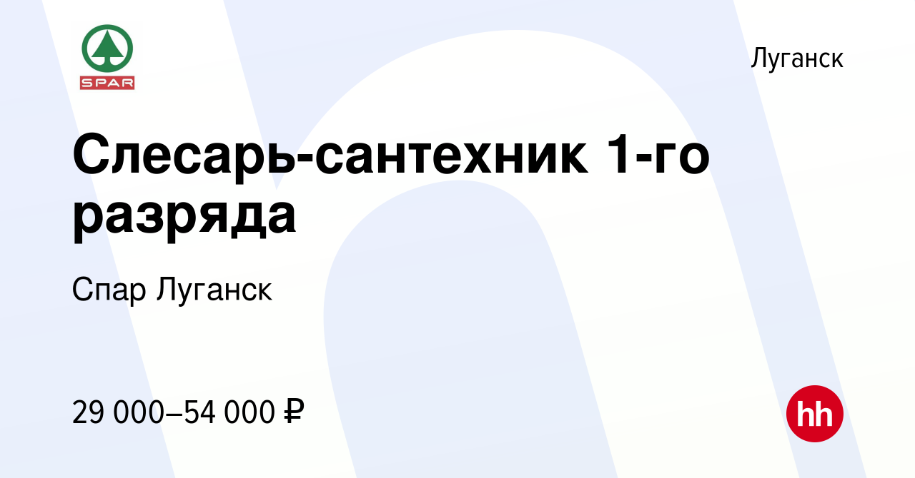 Вакансия Слесарь-сантехник 1-го разряда в Луганске, работа в компании Спар  Луганск