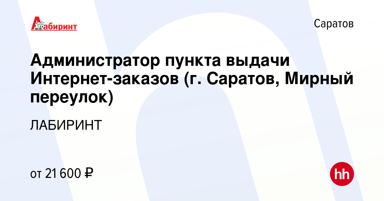 Вакансия Администратор пункта выдачи Интернет-заказов (г. Саратов, Мирный  переулок) в Саратове, работа в компании ЛАБИРИНТ (вакансия в архиве c 27  декабря 2023)