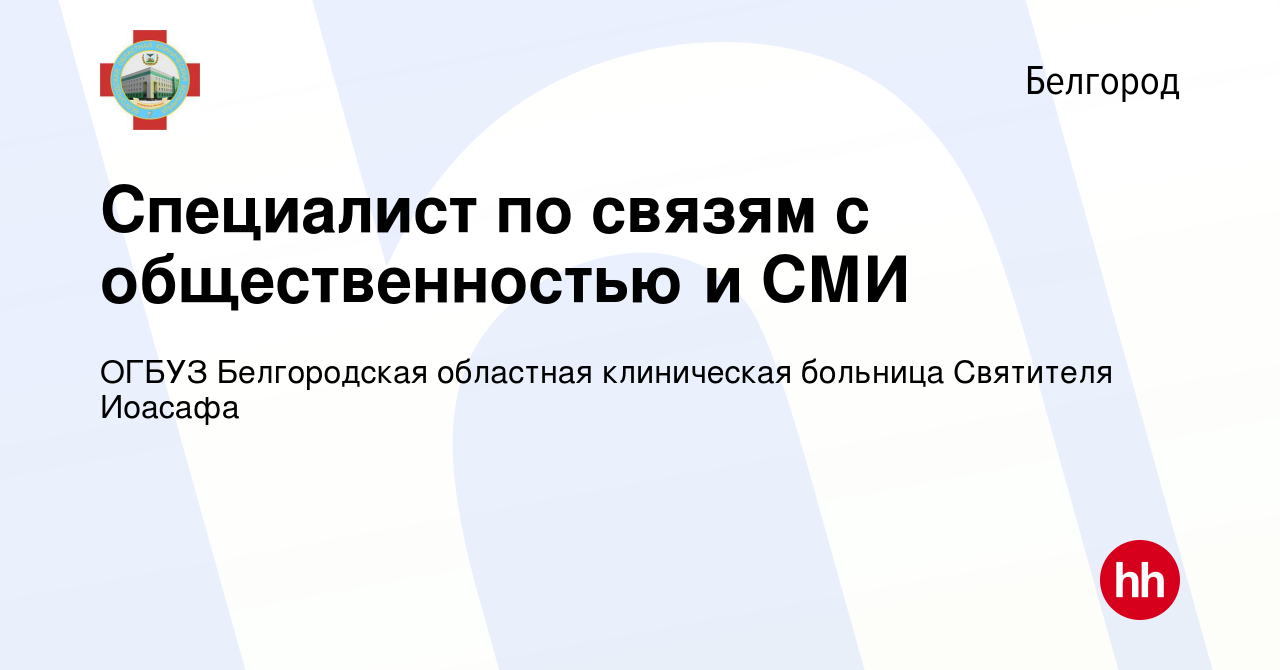 Вакансия Специалист по связям с общественностью и СМИ в Белгороде, работа в  компании ОГБУЗ Белгородская областная клиническая больница Святителя Иоасафа  (вакансия в архиве c 27 декабря 2023)