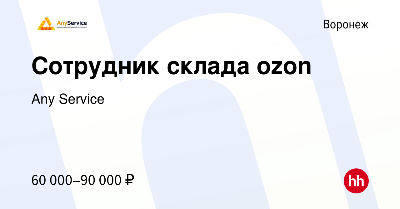 Вакансия Сотрудник склада ozon в Воронеже, работа в компании Any Service  (вакансия в архиве c 9 января 2024)