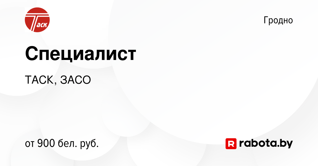 Вакансия Специалист в Гродно, работа в компании ТАСК, ЗАСО (вакансия в  архиве c 13 января 2024)