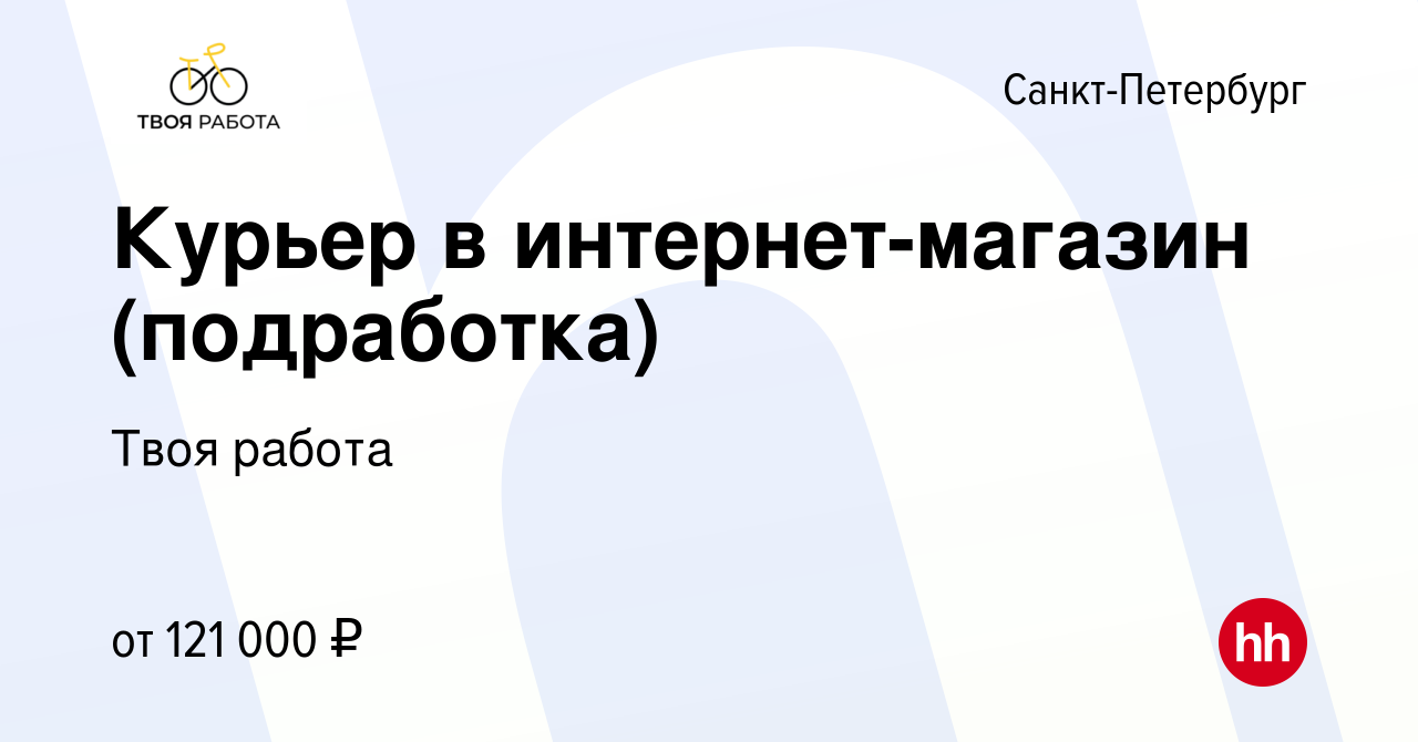 Вакансия Курьер в интернет-магазин (подработка) в Санкт-Петербурге, работа  в компании Твоя работа