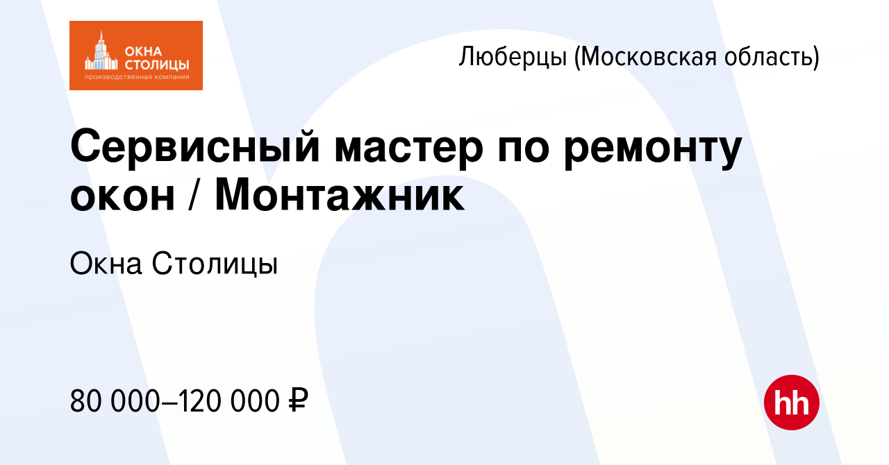 Вакансия Сервисный мастер по ремонту окон / Монтажник в Люберцах, работа в  компании Окна Столицы (вакансия в архиве c 13 января 2024)