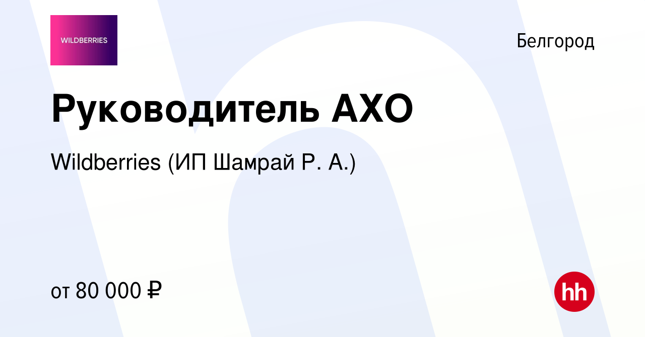 Вакансия Руководитель АХО в Белгороде, работа в компании Wildberries (ИП  Шамрай Р. А.) (вакансия в архиве c 13 января 2024)