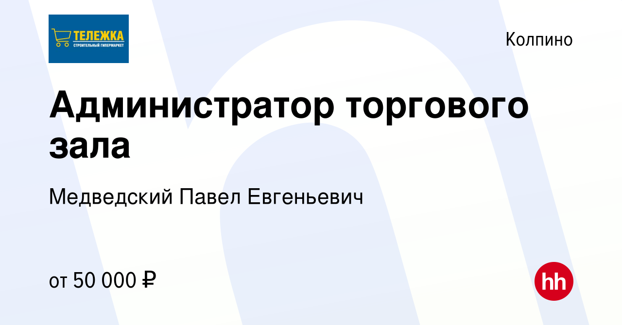 Вакансия Администратор торгового зала в Колпино, работа в компании  Медведский Павел Евгеньевич (вакансия в архиве c 13 января 2024)