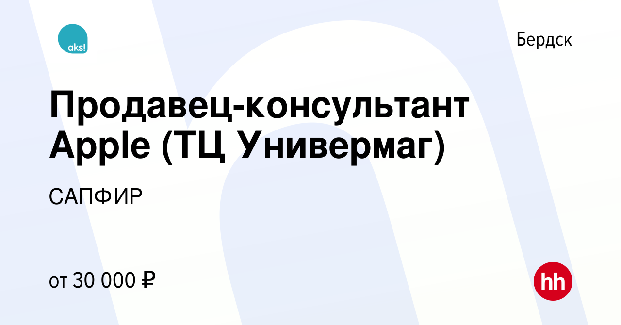 Вакансия Продавец-консультант Apple (ТЦ Универмаг) в Бердске, работа в  компании САПФИР (вакансия в архиве c 14 января 2024)