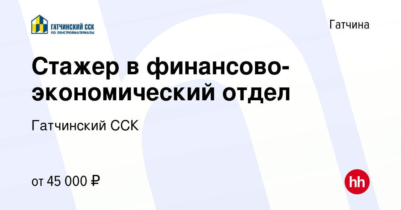 Вакансия Стажер в финансово-экономический отдел в Гатчине, работа в  компании Гатчинский ССК