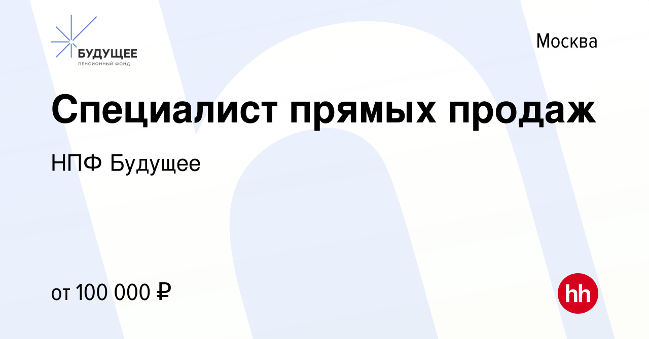 Вакансия Специалист прямых продаж в Москве, работа в компании НПФ Будущее  (вакансия в архиве c 18 декабря 2023)