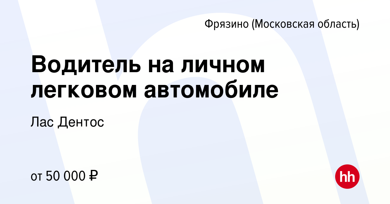 Вакансия Водитель на личном легковом автомобиле во Фрязино, работа в  компании Лас Дентос (вакансия в архиве c 14 января 2024)