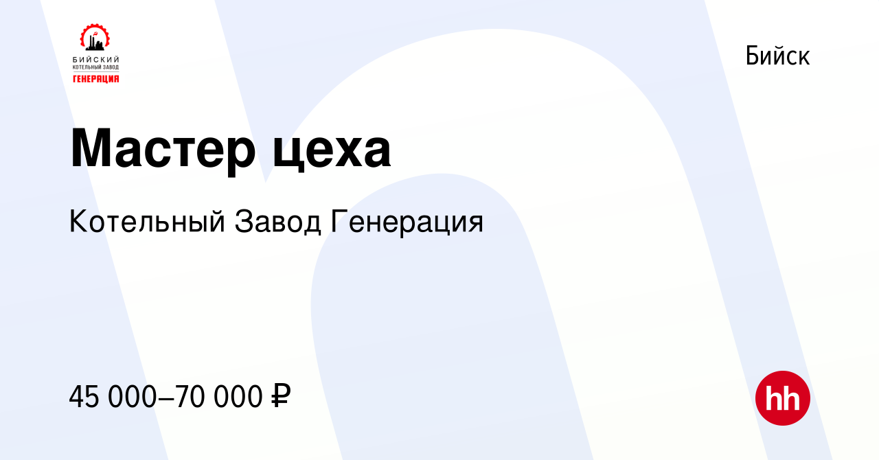 Вакансия Мастер цеха в Бийске, работа в компании Котельный Завод Генерация  (вакансия в архиве c 14 января 2024)