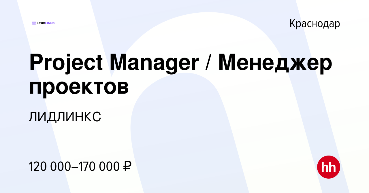 Вакансия Project Manager / Менеджер проектов в Краснодаре, работа в  компании ЛИДЛИНКС (вакансия в архиве c 9 января 2024)