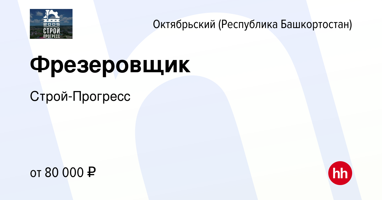 Вакансия Фрезеровщик в Октябрьском, работа в компании Строй-Прогресс  (вакансия в архиве c 14 января 2024)