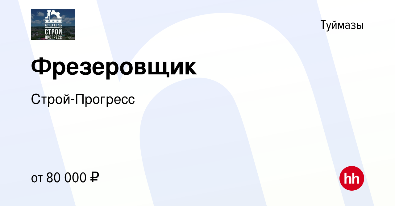 Вакансия Фрезеровщик в Туймазах, работа в компании Строй-Прогресс (вакансия  в архиве c 14 января 2024)