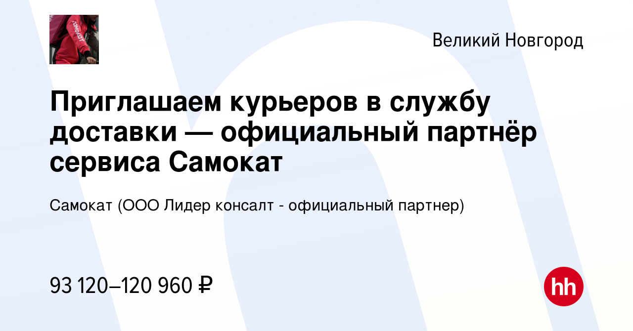 Вакансия Курьер в Самокат в Великом Новгороде, работа в компании Самокат  (ООО Лидер консалт - официальный партнер)