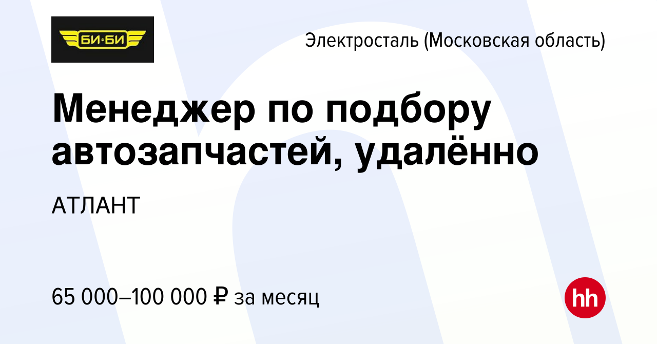 Вакансия Менеджер по подбору автозапчастей, удалённо в Электростали, работа  в компании АТЛАНТ (вакансия в архиве c 14 января 2024)