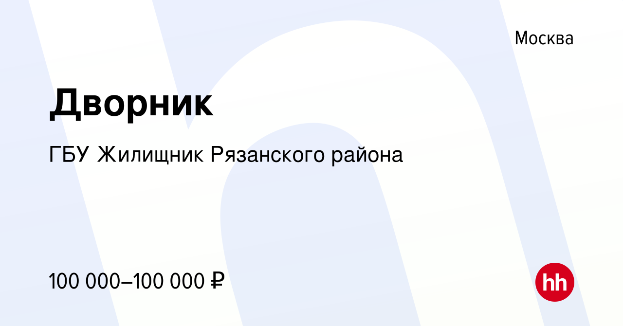 Вакансия Дворник в Москве, работа в компании ГБУ Жилищник Рязанскогорайона