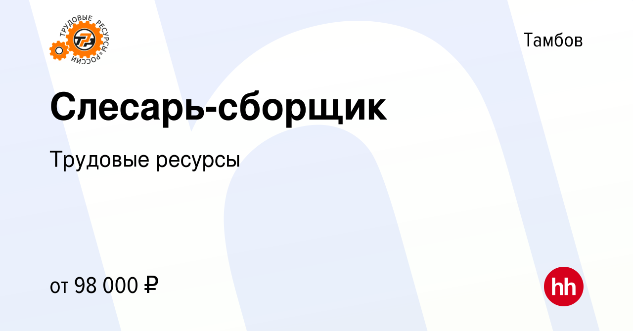 Вакансия Слесарь-сборщик в Тамбове, работа в компании Трудовые ресурсы  (вакансия в архиве c 14 января 2024)