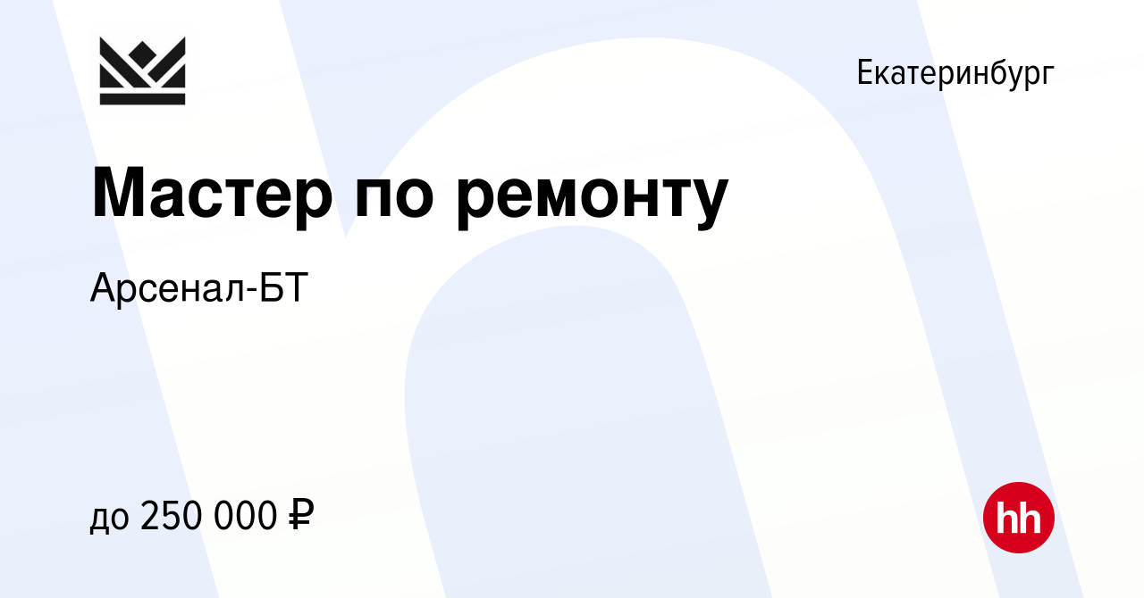 Вакансия Мастер по ремонту в Екатеринбурге, работа в компании Арсенал-БТ  (вакансия в архиве c 14 марта 2024)