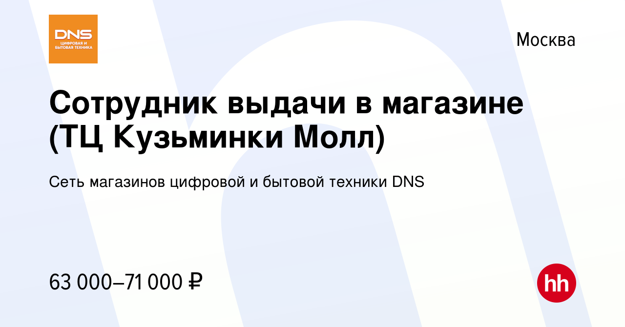 Вакансия Сотрудник выдачи в магазине (ТЦ Кузьминки Молл) в Москве, работа в  компании Сеть магазинов цифровой и бытовой техники DNS (вакансия в архиве c  9 января 2024)