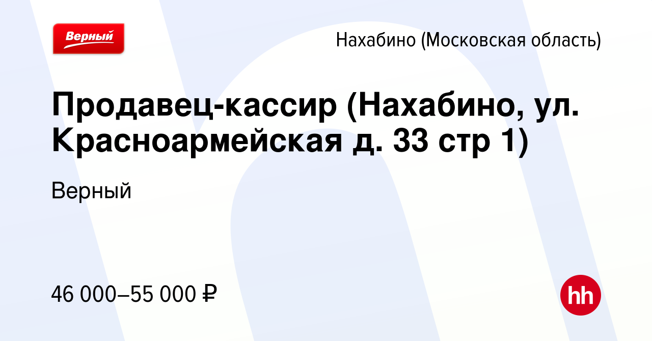 Вакансия Продавец-кассир (Нахабино, ул. Красноармейская д. 33 стр 1) в  Нахабине, работа в компании Верный (вакансия в архиве c 9 февраля 2024)