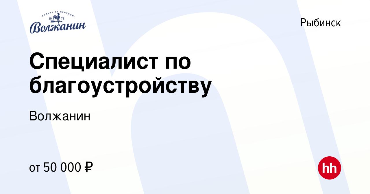 Вакансия Специалист по благоустройству в Рыбинске, работа в компании  Волжанин (вакансия в архиве c 13 февраля 2024)