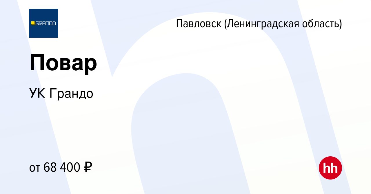 Вакансия Повар в Павловске, работа в компании УК Грандо (вакансия в архиве  c 9 февраля 2024)