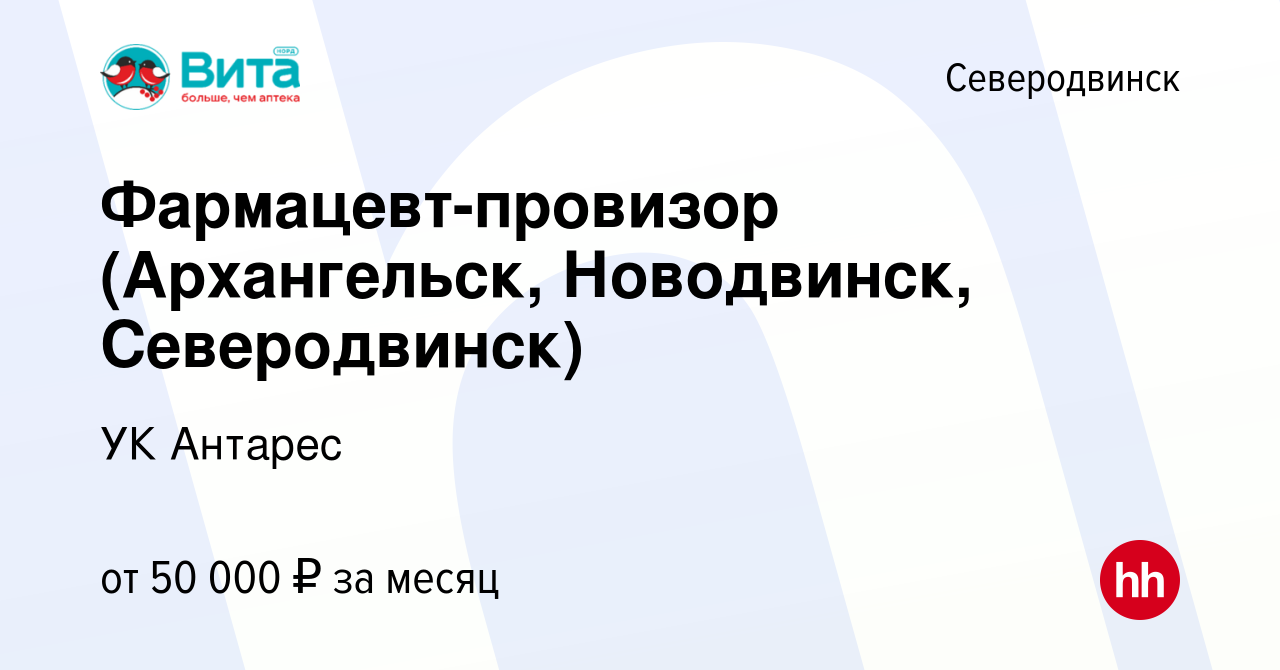 Вакансия Фармацевт-провизор (Архангельск, Новодвинск, Северодвинск) в  Северодвинске, работа в компании УК Антарес (вакансия в архиве c 14 января  2024)