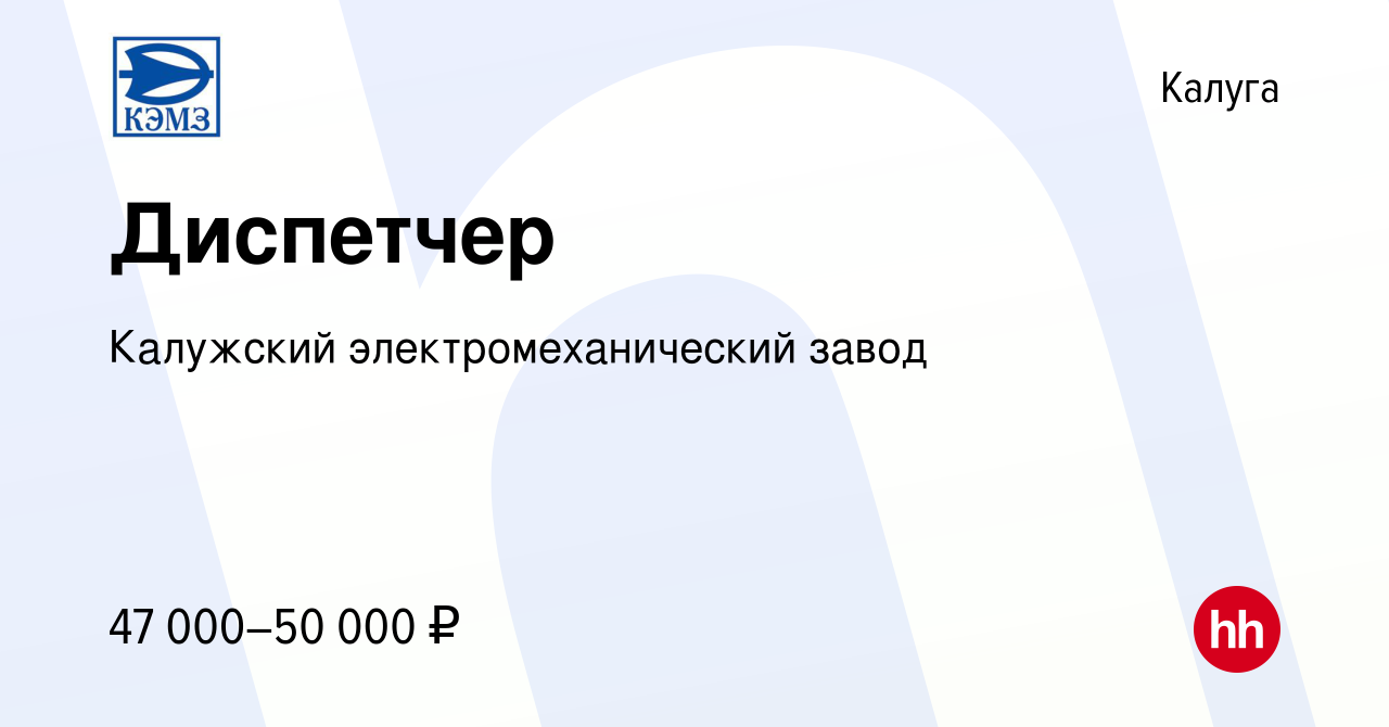 Вакансия Диспетчер в Калуге, работа в компании Калужский  электромеханический завод (вакансия в архиве c 13 февраля 2024)