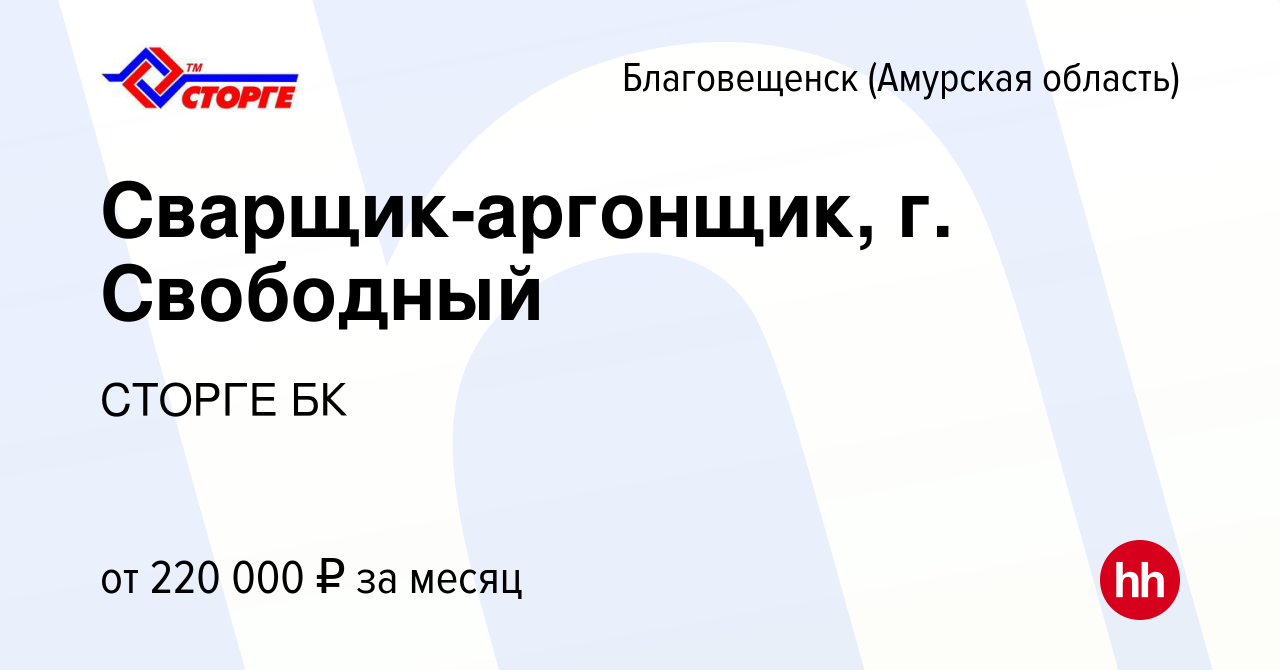 Вакансия Сварщик-аргонщик, г. Свободный в Благовещенске, работа в компании  СТОРГЕ БК (вакансия в архиве c 1 мая 2024)