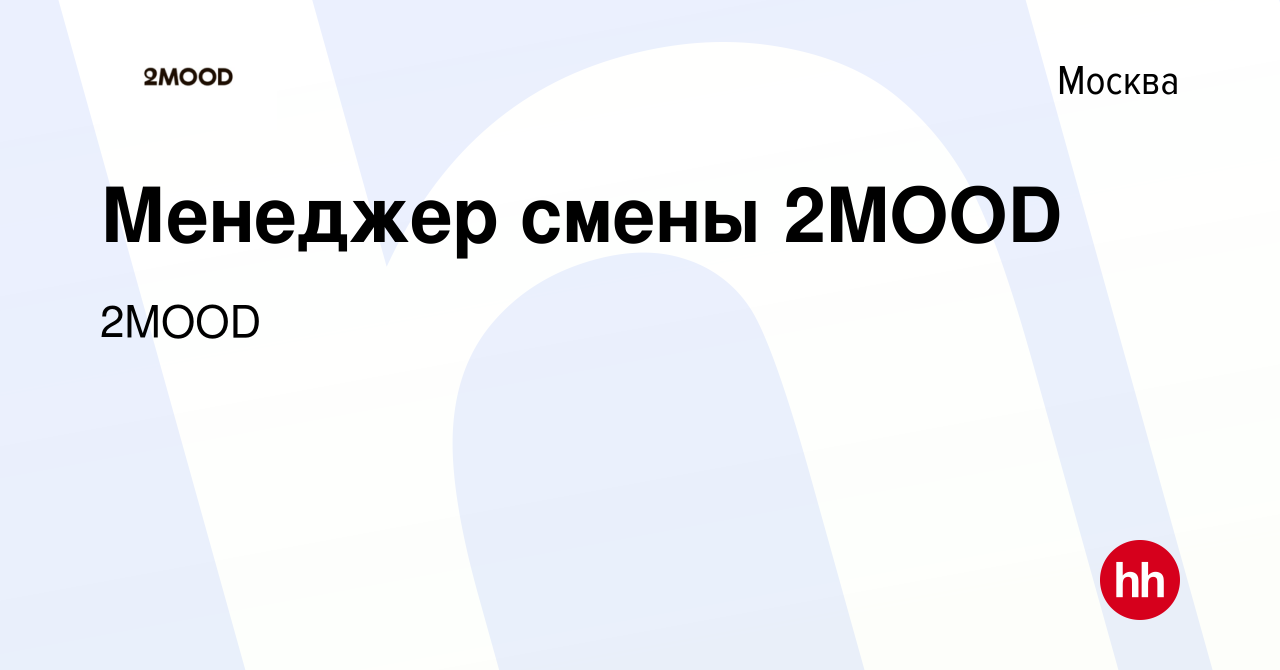 Вакансия Администратор магазина 2MOOD (ТЦ Метрополис) в Москве, работа в  компании 2MOOD