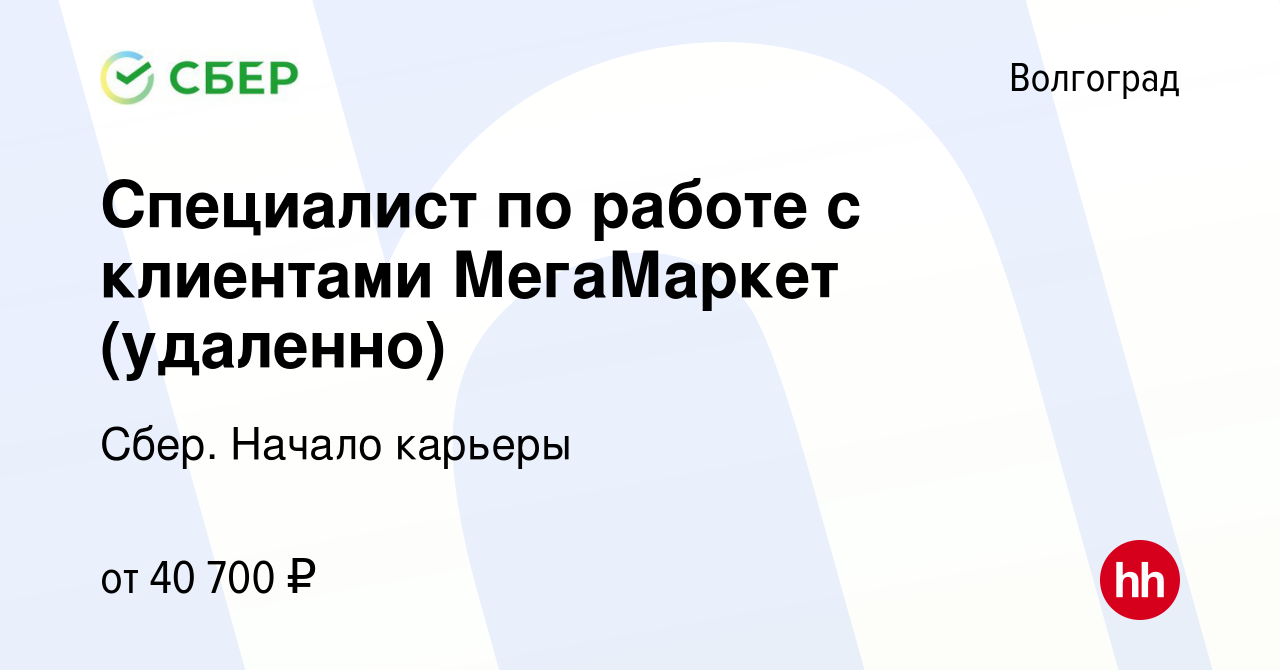 Вакансия Специалист по работе с клиентами МегаМаркет (удаленно) в Волгограде,  работа в компании Сбер. Начало карьеры (вакансия в архиве c 29 января 2024)