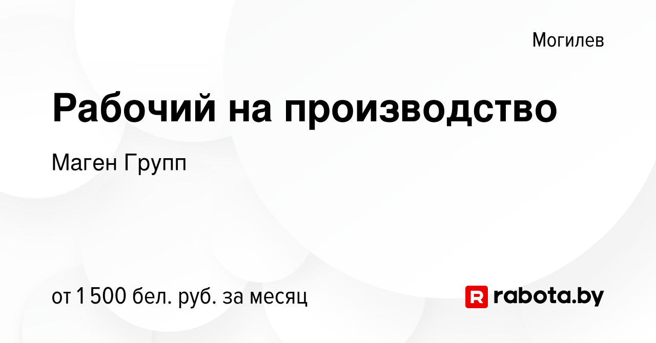 Вакансия Рабочий на производство в Могилеве, работа в компании Маген Групп  (вакансия в архиве c 14 января 2024)