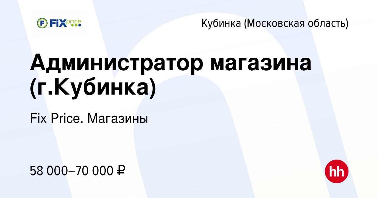 Вакансия Администратор магазина (г.Кубинка) в Кубинке, работа в компании  Fix Price. Магазины (вакансия в архиве c 14 января 2024)