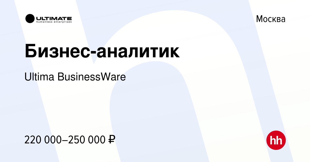 Вакансия Бизнес-аналитик в Москве, работа в компании Ultima BusinessWare  (вакансия в архиве c 14 января 2024)