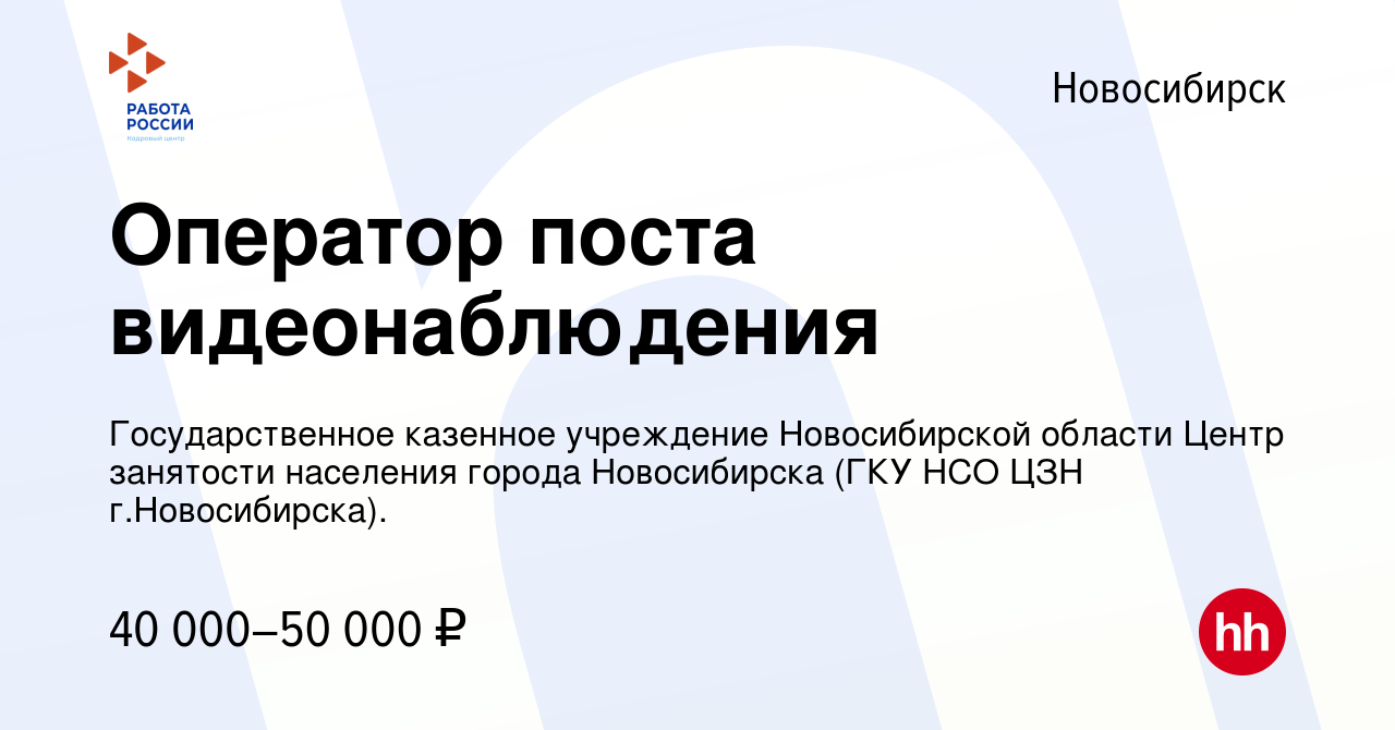 Вакансия Оператор поста видеонаблюдения в Новосибирске, работа в компании  Государственное казенное учреждение Новосибирской области Центр занятости  населения города Новосибирска (ГКУ НСО ЦЗН г.Новосибирска). (вакансия в  архиве c 16 февраля 2024)