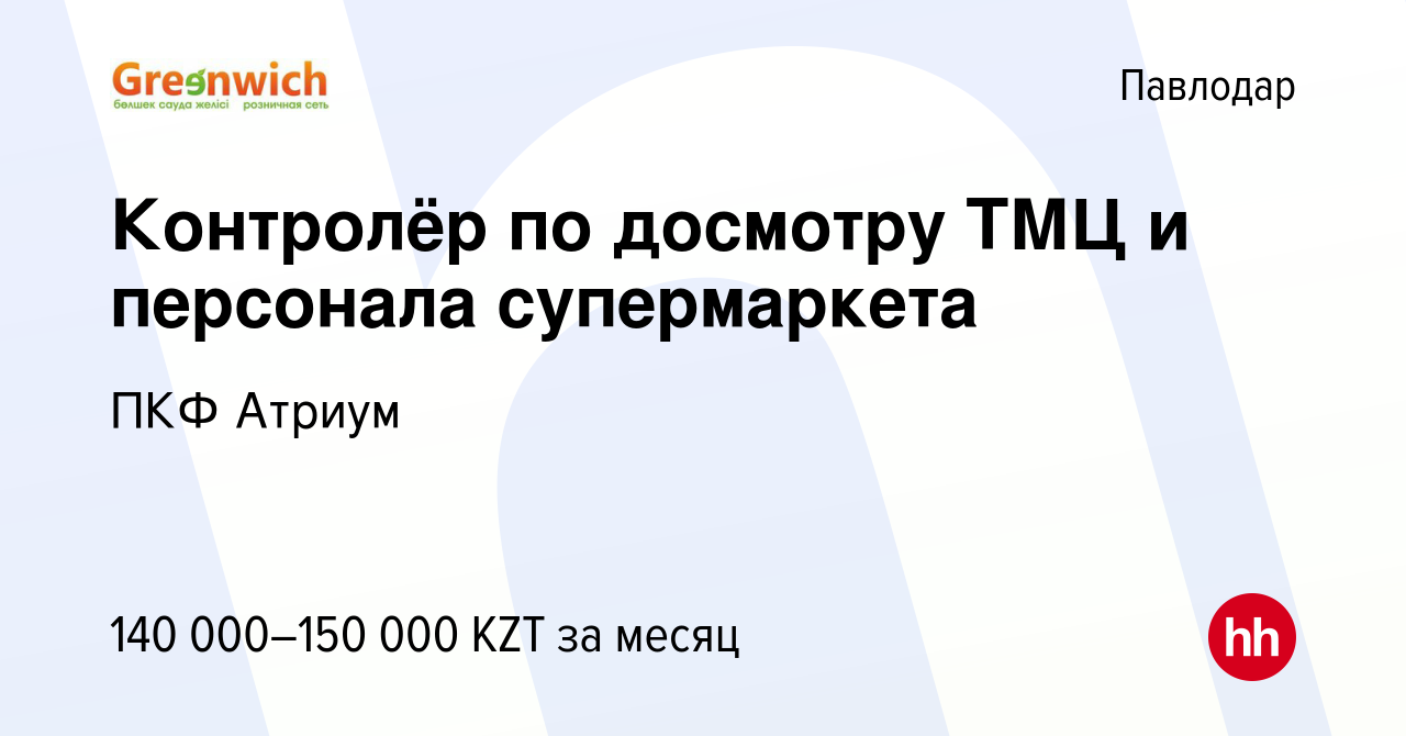 Вакансия Контролёр по досмотру ТМЦ и персонала супермаркета в Павлодаре,  работа в компании ПКФ Атриум