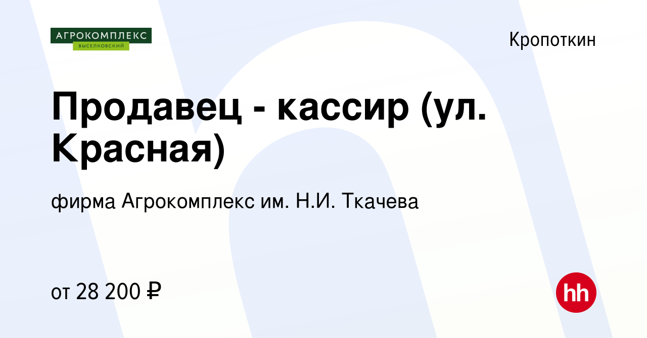 Вакансия Продавец - кассир (ул. Красная) в Кропоткине, работа в компании  фирма Агрокомплекс им. Н.И. Ткачева (вакансия в архиве c 14 января 2024)